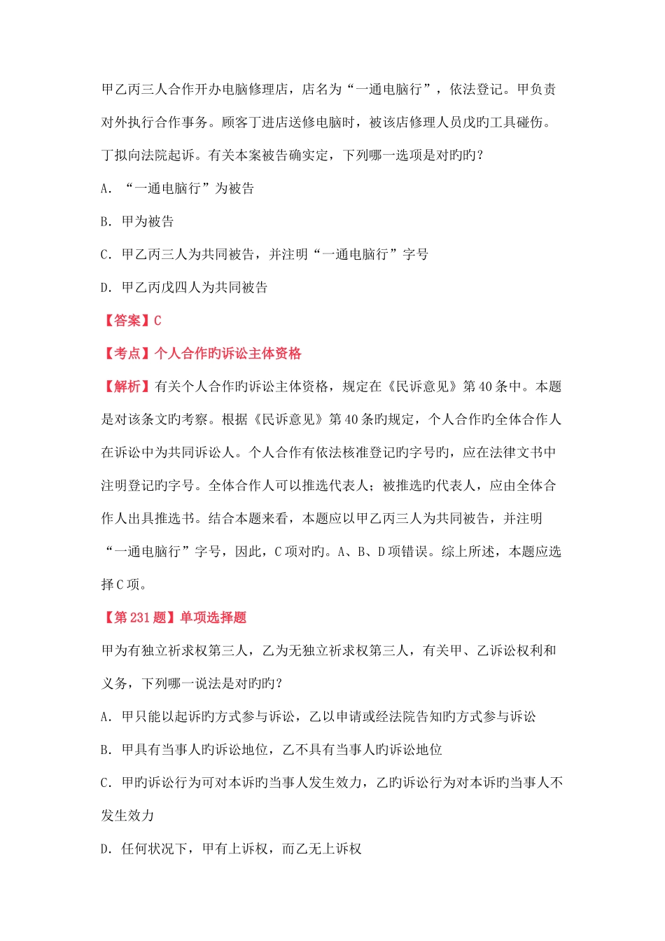 2025年司法考试练习题专项训练_第2页