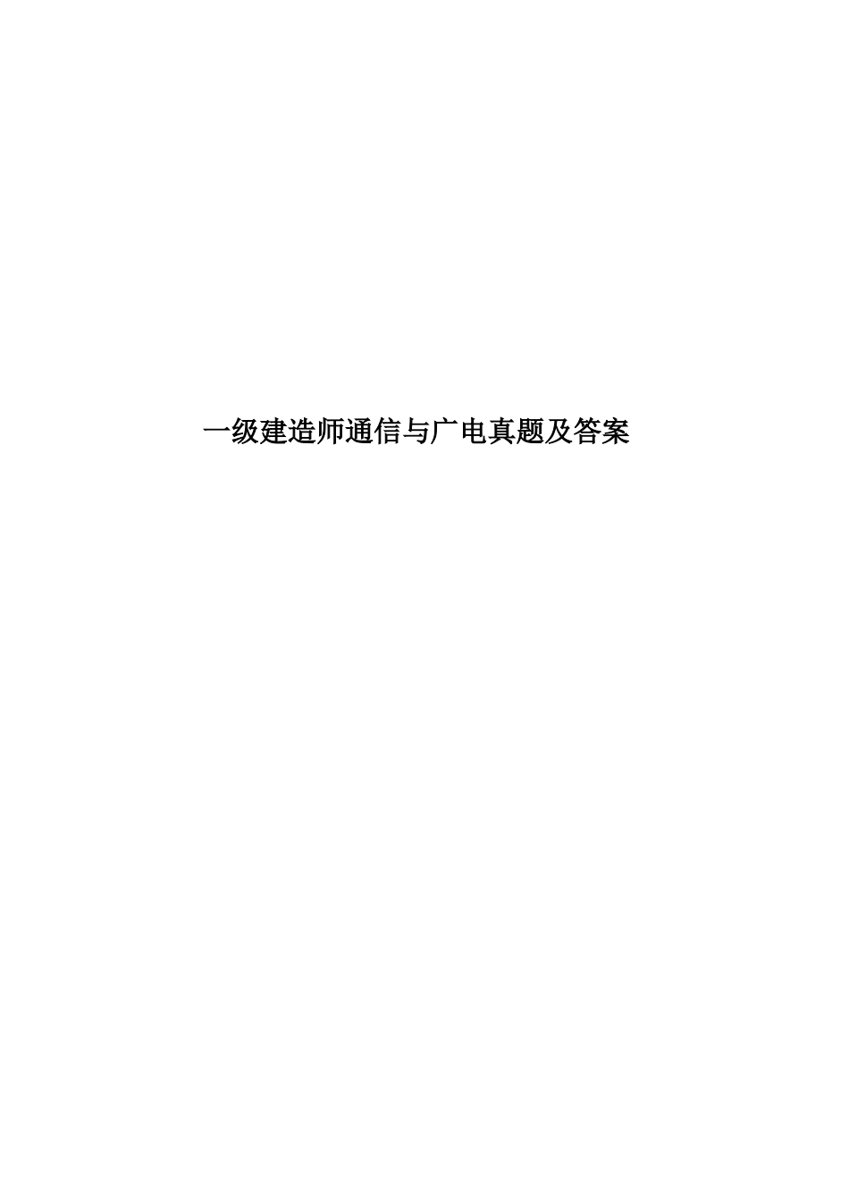 2025年一级建造师通信与广电真题模拟及答案_第1页