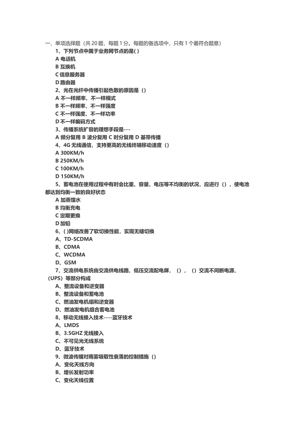2025年一级建造师通信与广电真题模拟及答案_第2页