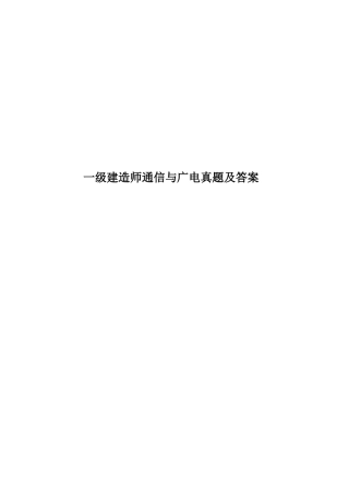 2025年一级建造师通信与广电真题模拟及答案