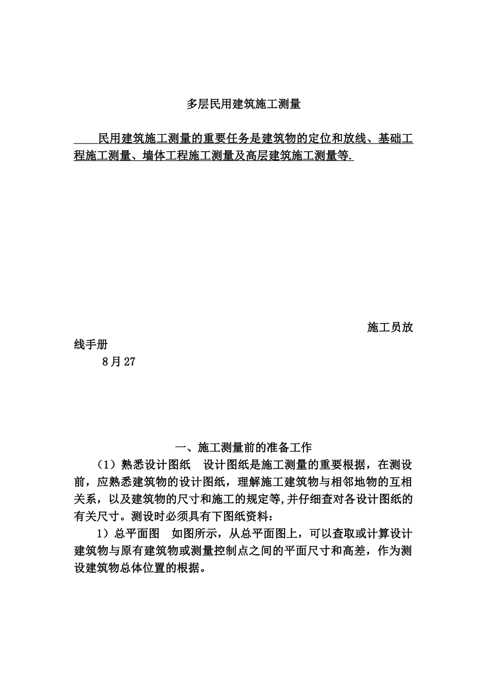 2025年施工管理新手施工员测量放线步骤_第1页