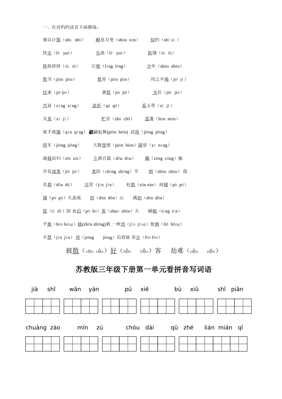 2025年苏教版小学语文三年级下册全册看拼音写词语_第1页