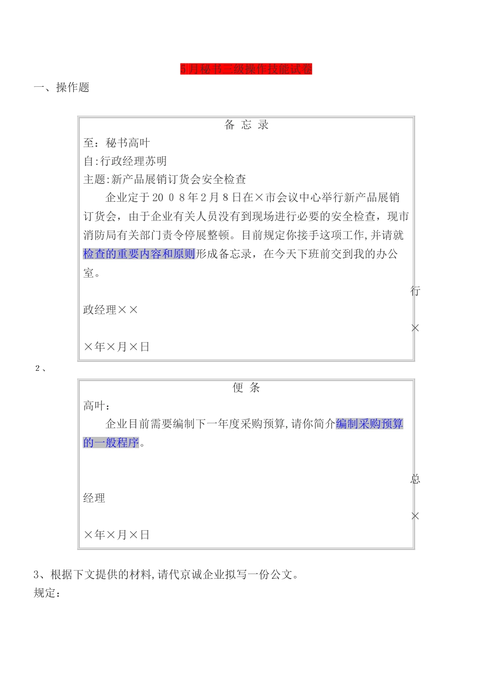 2025年三级文秘历年操作真题含答案范本_第1页