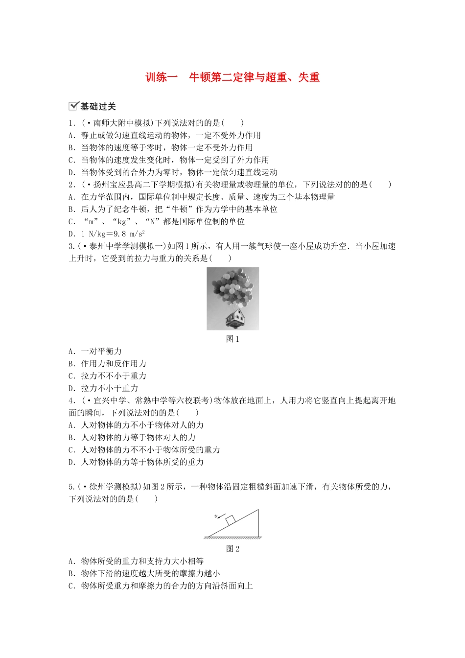 2025年江苏省高中物理学业水平测试复习第四章牛顿运动定律第9讲牛顿第二定律及应用训练一牛顿第二定律与超重失重对点练必修_第1页