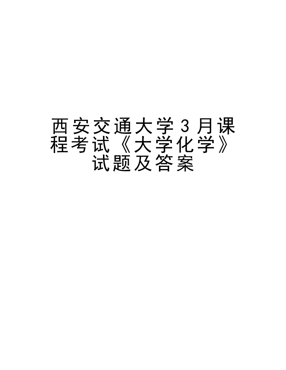 2025年西安交通大学3月课程考试《大学化学》试题及答案培训资料_第1页