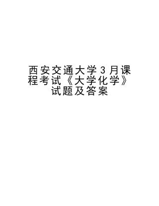 2025年西安交通大学3月课程考试《大学化学》试题及答案培训资料