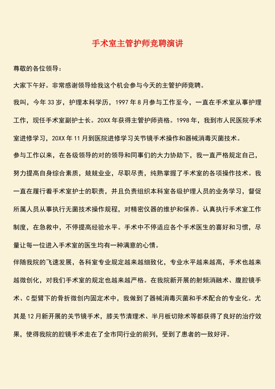 2025年手术室主管护师竞聘演讲_第1页