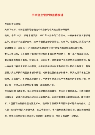 2025年手术室主管护师竞聘演讲