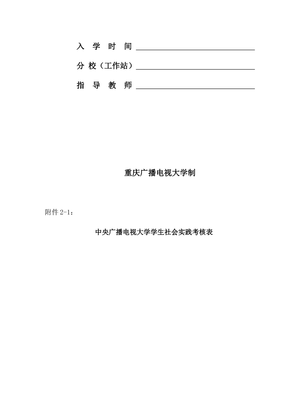 2025年重庆广播电视大学开放教育本科行管专业社会调查报告表_第2页