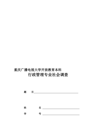 2025年重庆广播电视大学开放教育本科行管专业社会调查报告表