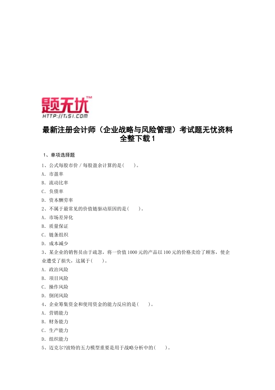 2025年注册会计师公司战略与风险管理考试题无忧资料全整_第1页