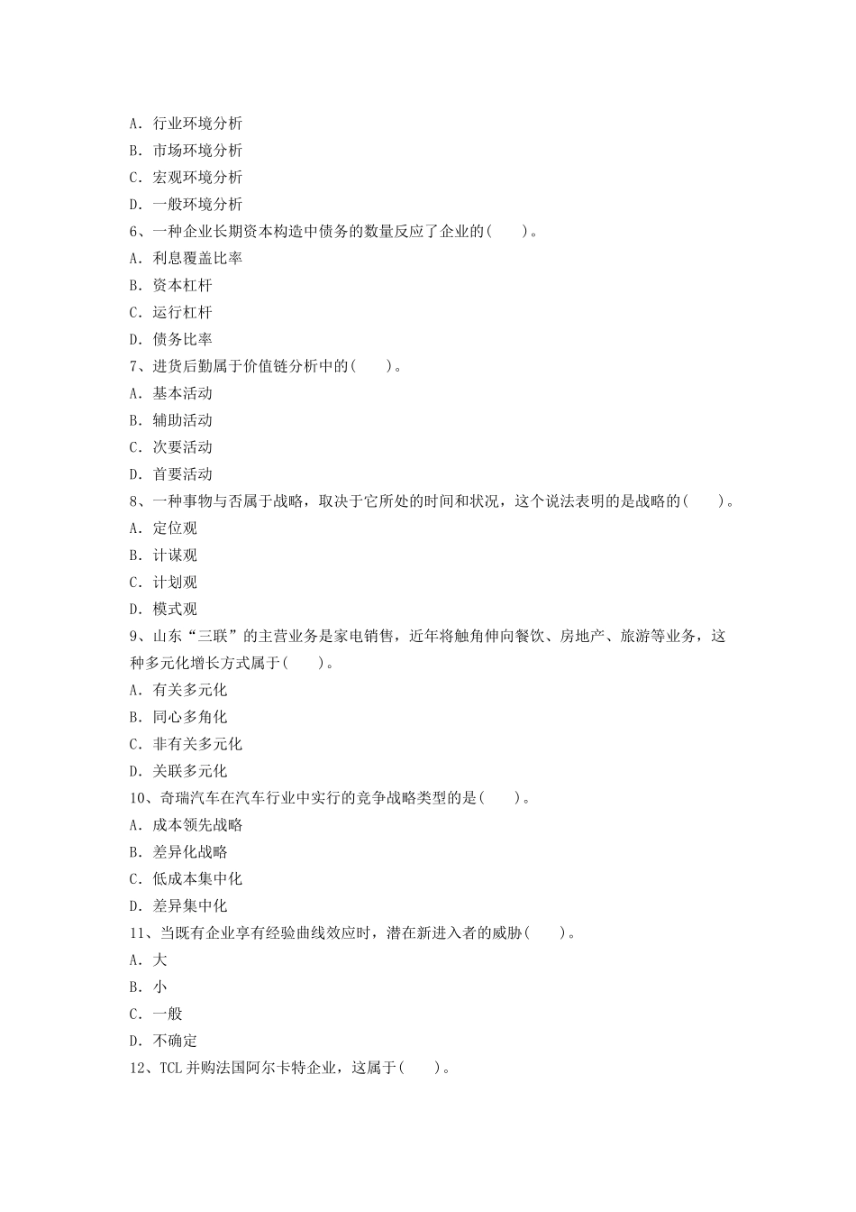 2025年注册会计师公司战略与风险管理考试题无忧资料全整_第2页