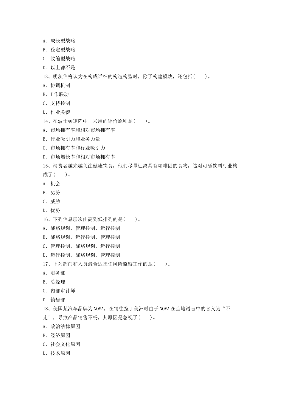 2025年注册会计师公司战略与风险管理考试题无忧资料全整_第3页