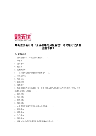 2025年注册会计师公司战略与风险管理考试题无忧资料全整