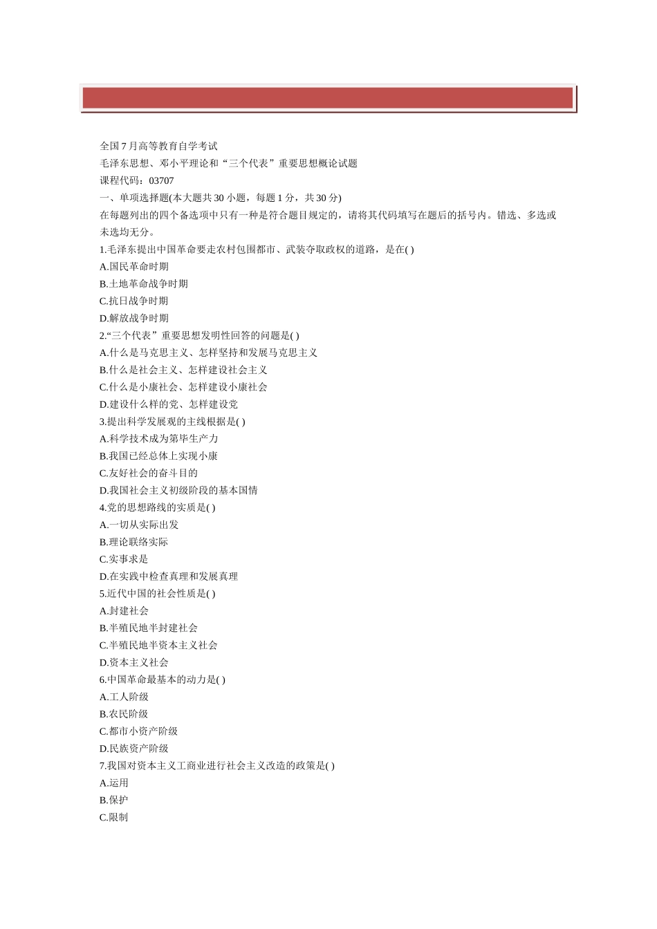 2025年全国7月高等教育自学考试毛泽东思想邓小平理论和三个代表重要思想概论试题_第2页