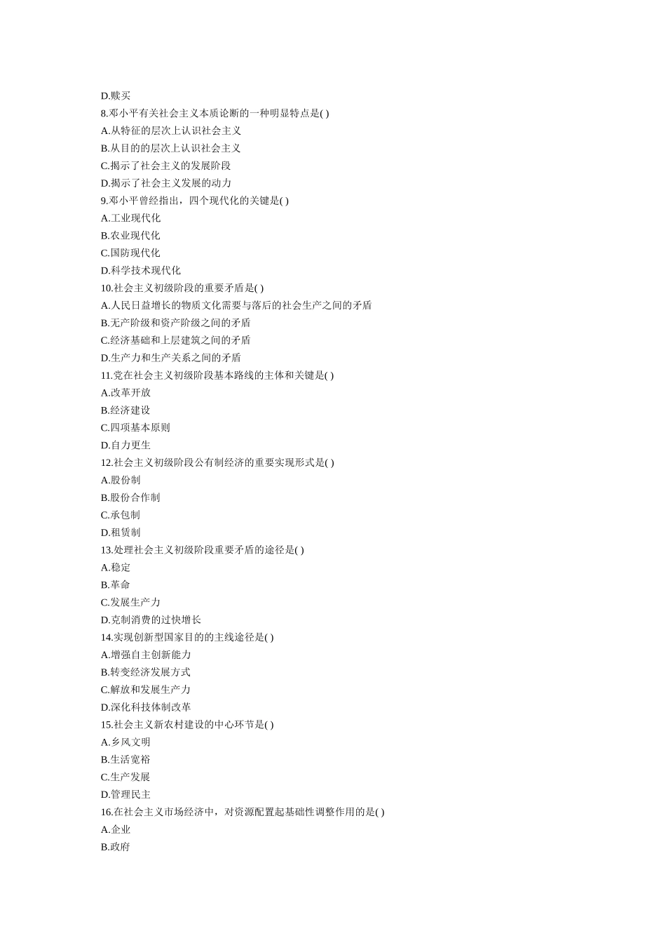 2025年全国7月高等教育自学考试毛泽东思想邓小平理论和三个代表重要思想概论试题_第3页