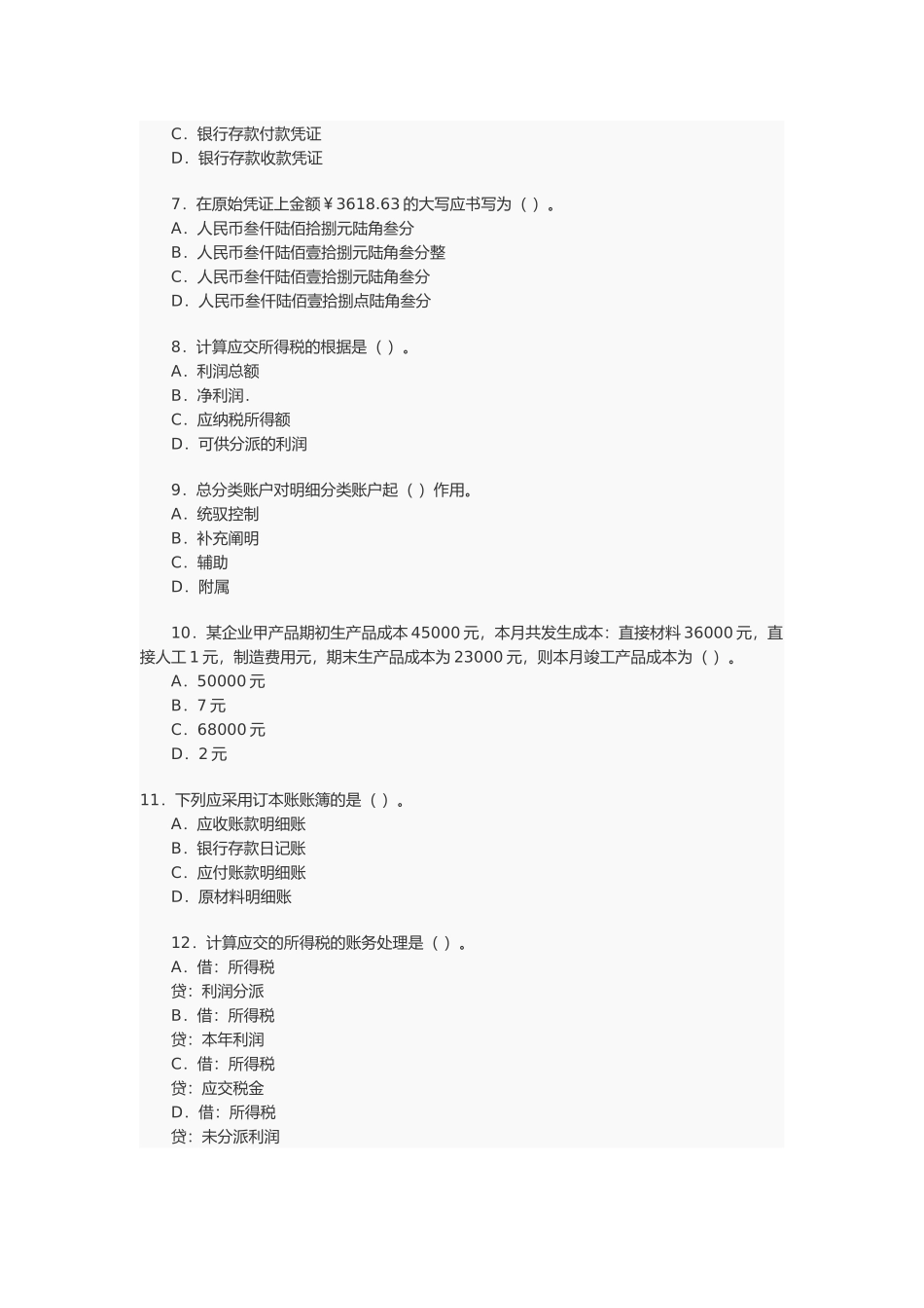 2025年会计从业资格考试年度真题 _第2页