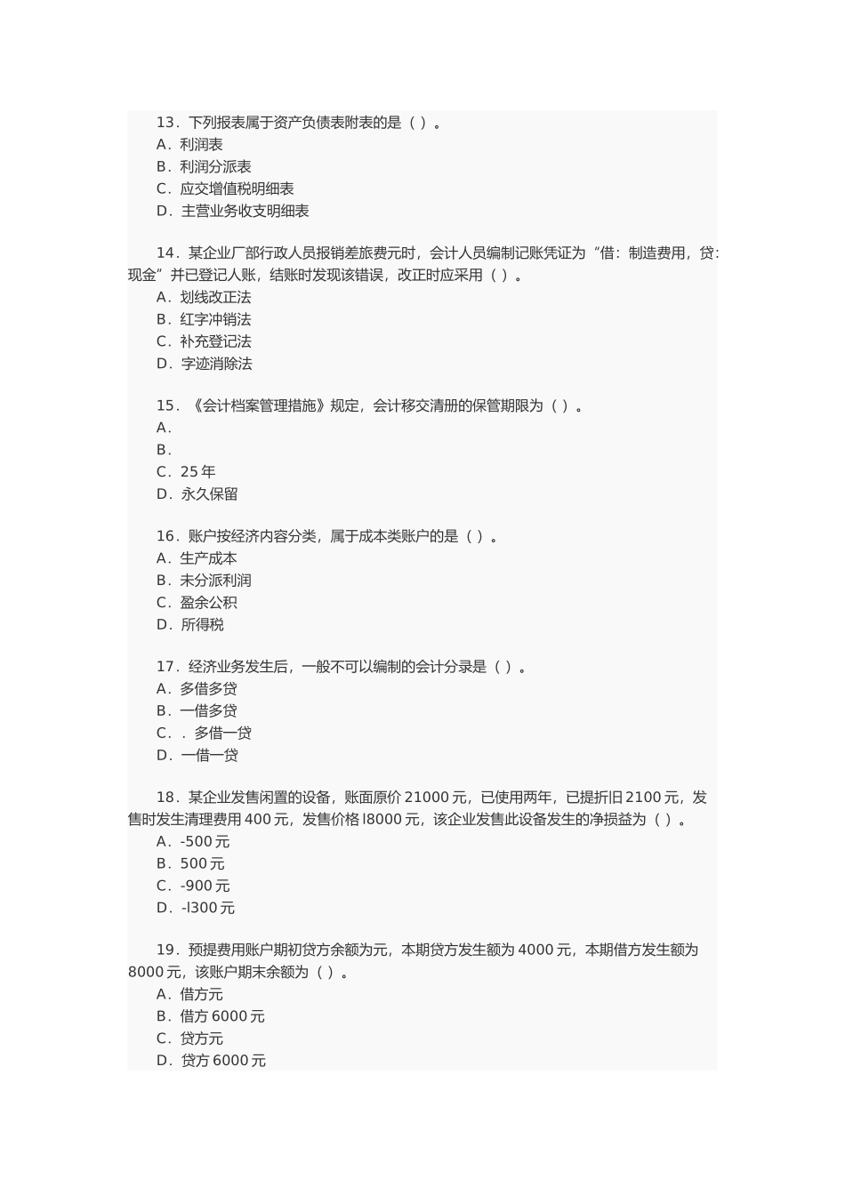 2025年会计从业资格考试年度真题 _第3页