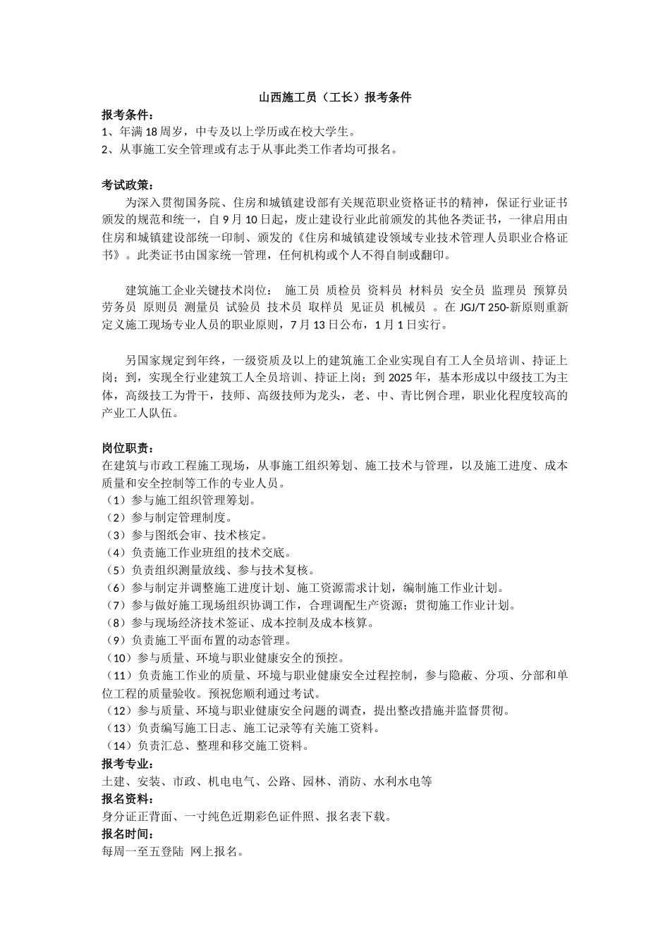 2025年山西施工员工长报考条件_第1页