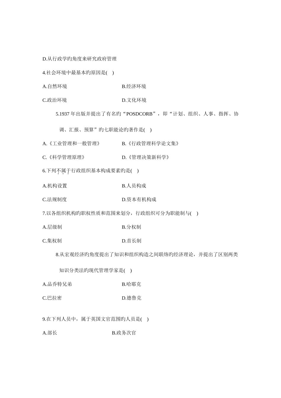 2025年全国4月高等教育自学考试行政管理学试题课程代码_第2页