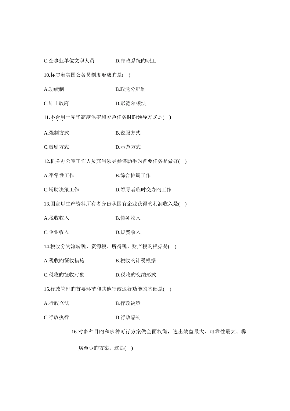2025年全国4月高等教育自学考试行政管理学试题课程代码_第3页
