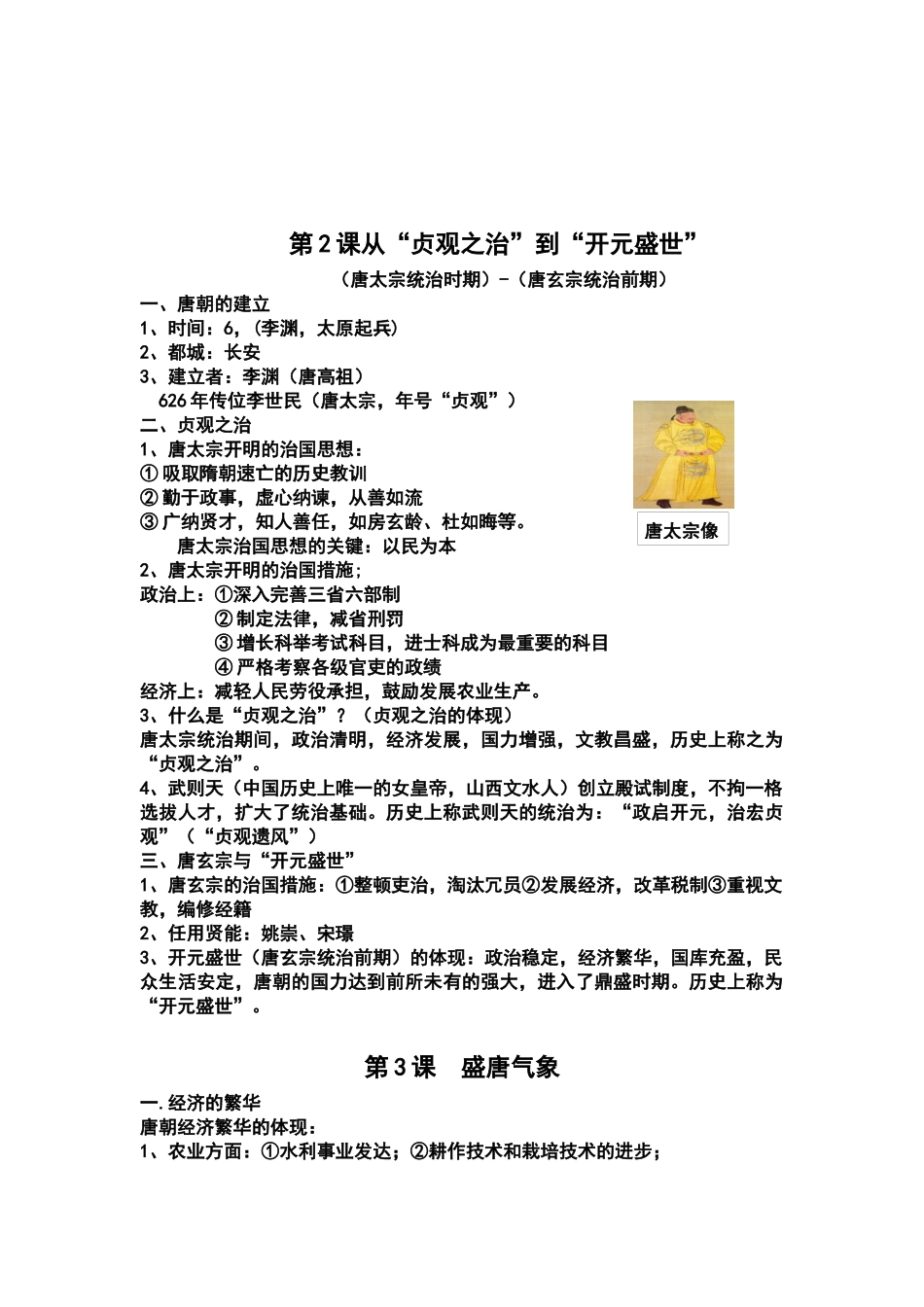 2025年人教部编版七年级历史下册知识点梳理教学内容_第3页