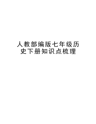 2025年人教部编版七年级历史下册知识点梳理教学内容