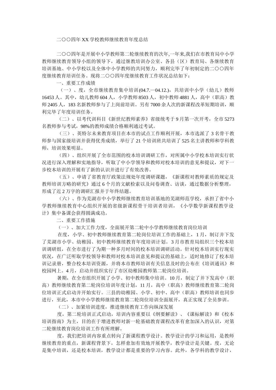 2025年教师继续教育年度总结_第1页