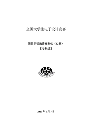 2025年照明线路探测仪全国大学生电子设计竞赛论文