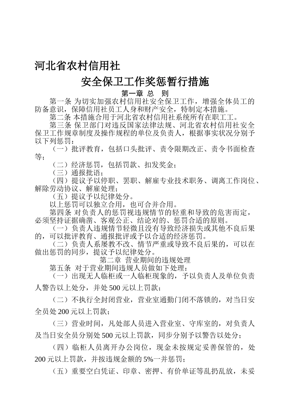 2025年河北省农村信用社安全保卫工作奖惩暂行办法_第1页