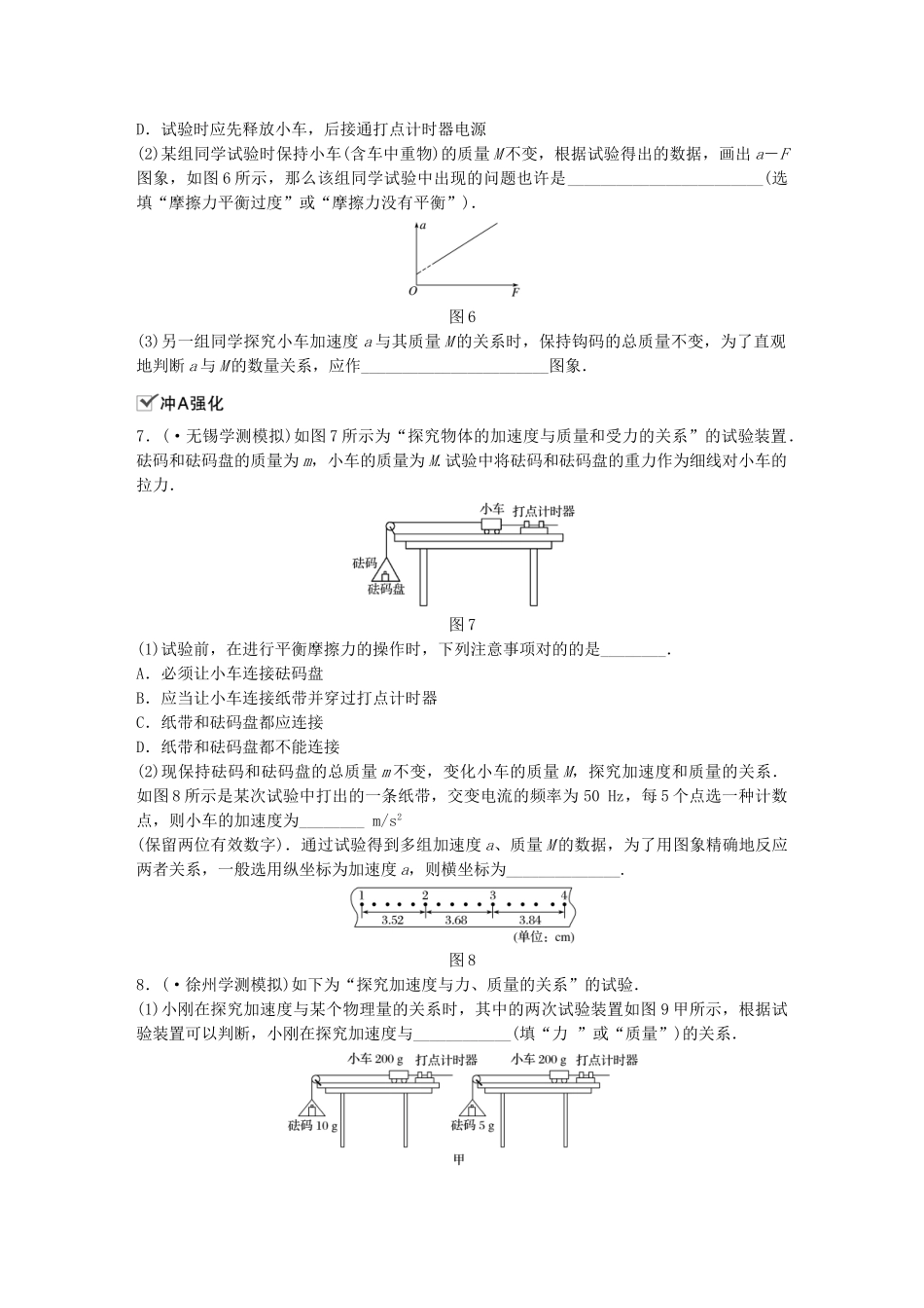 2025年江苏省高中物理学业水平测试复习第四章牛顿运动定律第10讲实验探究加速度与力质量的关系对点练必修_第3页
