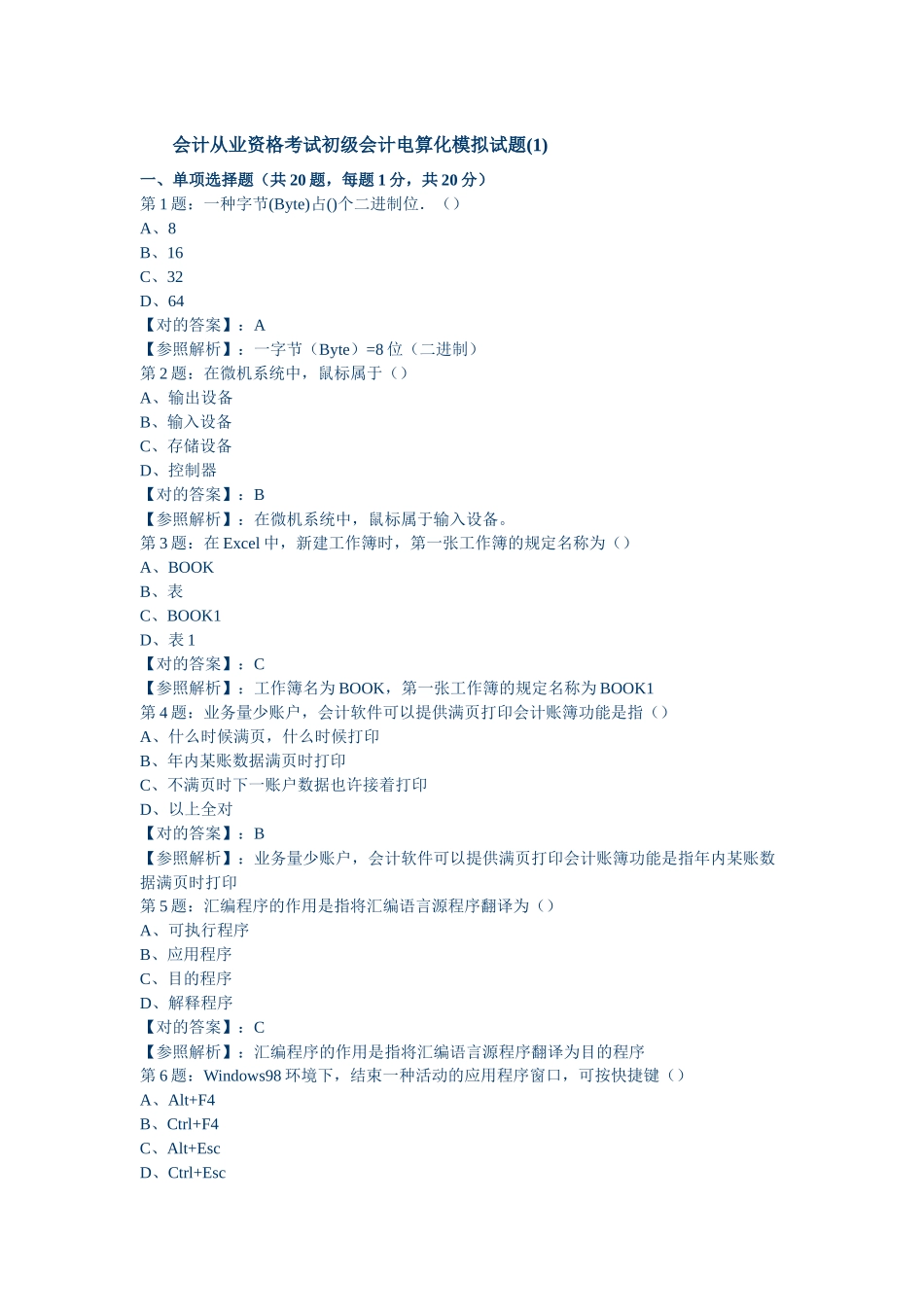 2025年会计从业资格考试初级会计电算化模拟试题_第1页