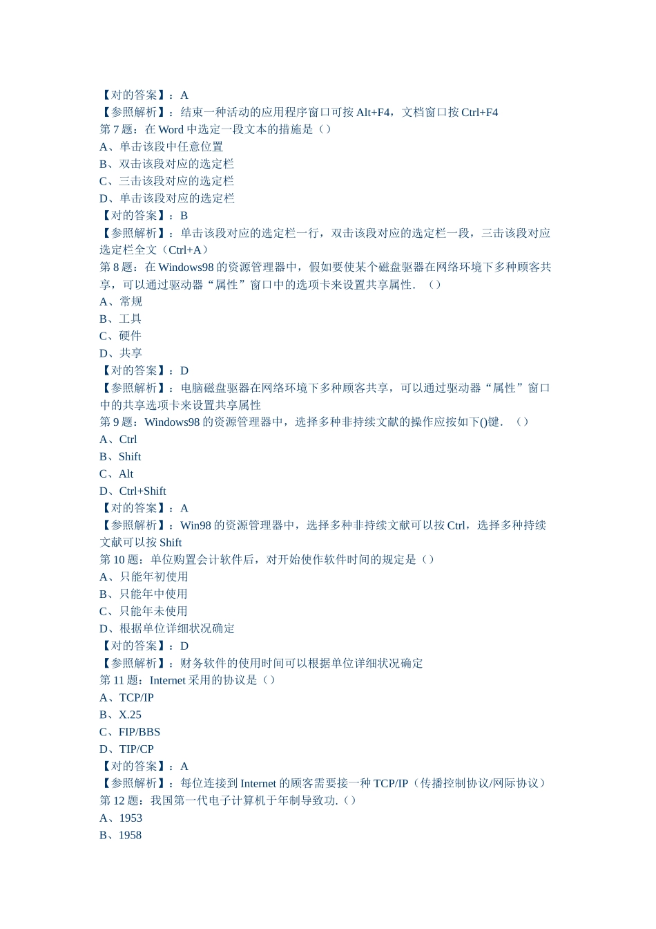 2025年会计从业资格考试初级会计电算化模拟试题_第2页