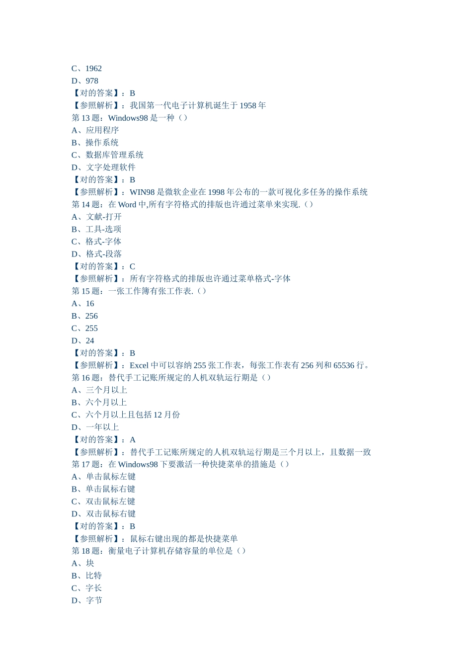 2025年会计从业资格考试初级会计电算化模拟试题_第3页