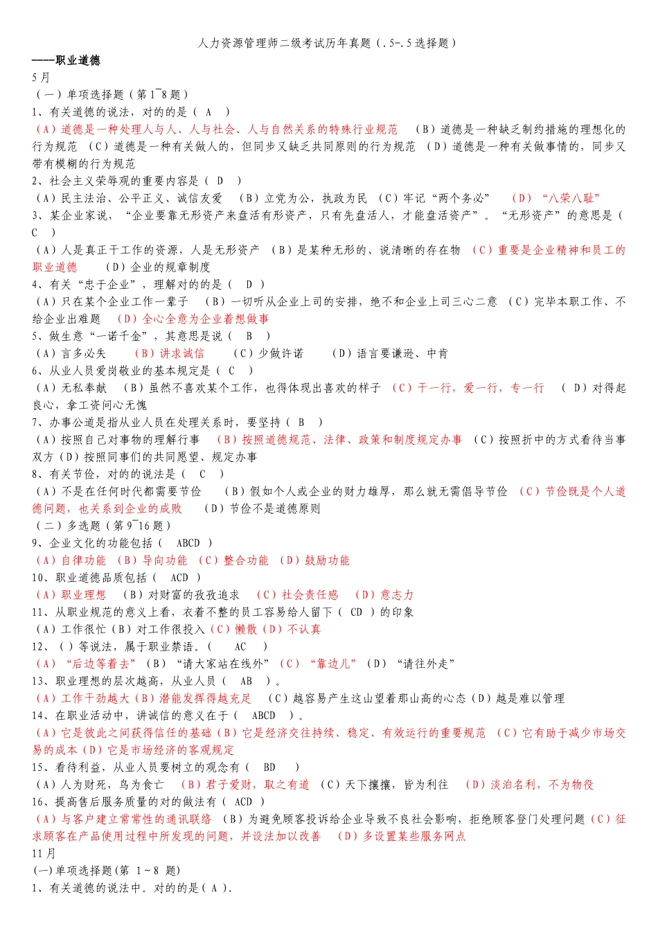 2025年人力资源管理师二级考试历年真题及答案55选择题_第1页