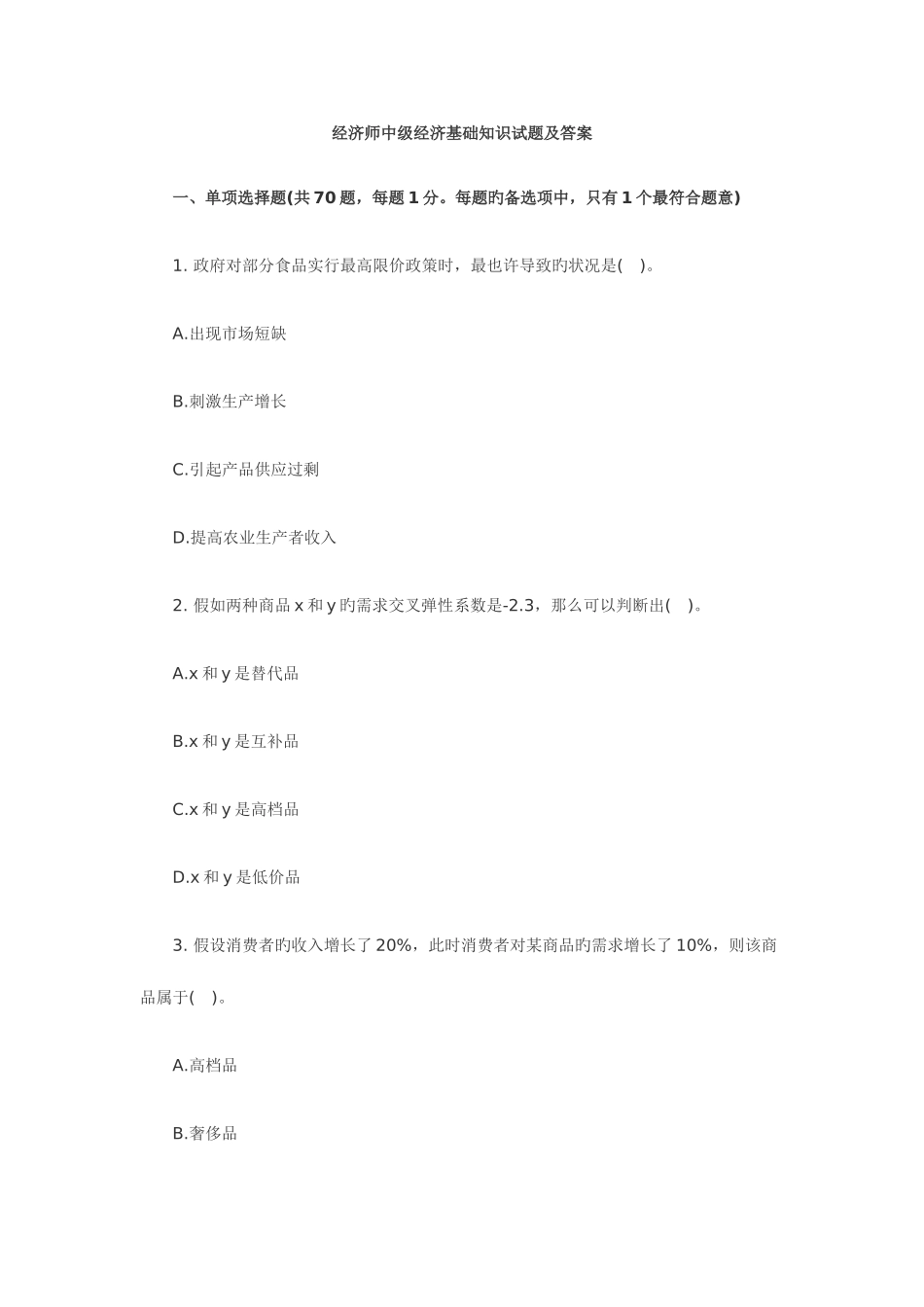 2025年经济师中级经济基础知识试题及答案_第1页