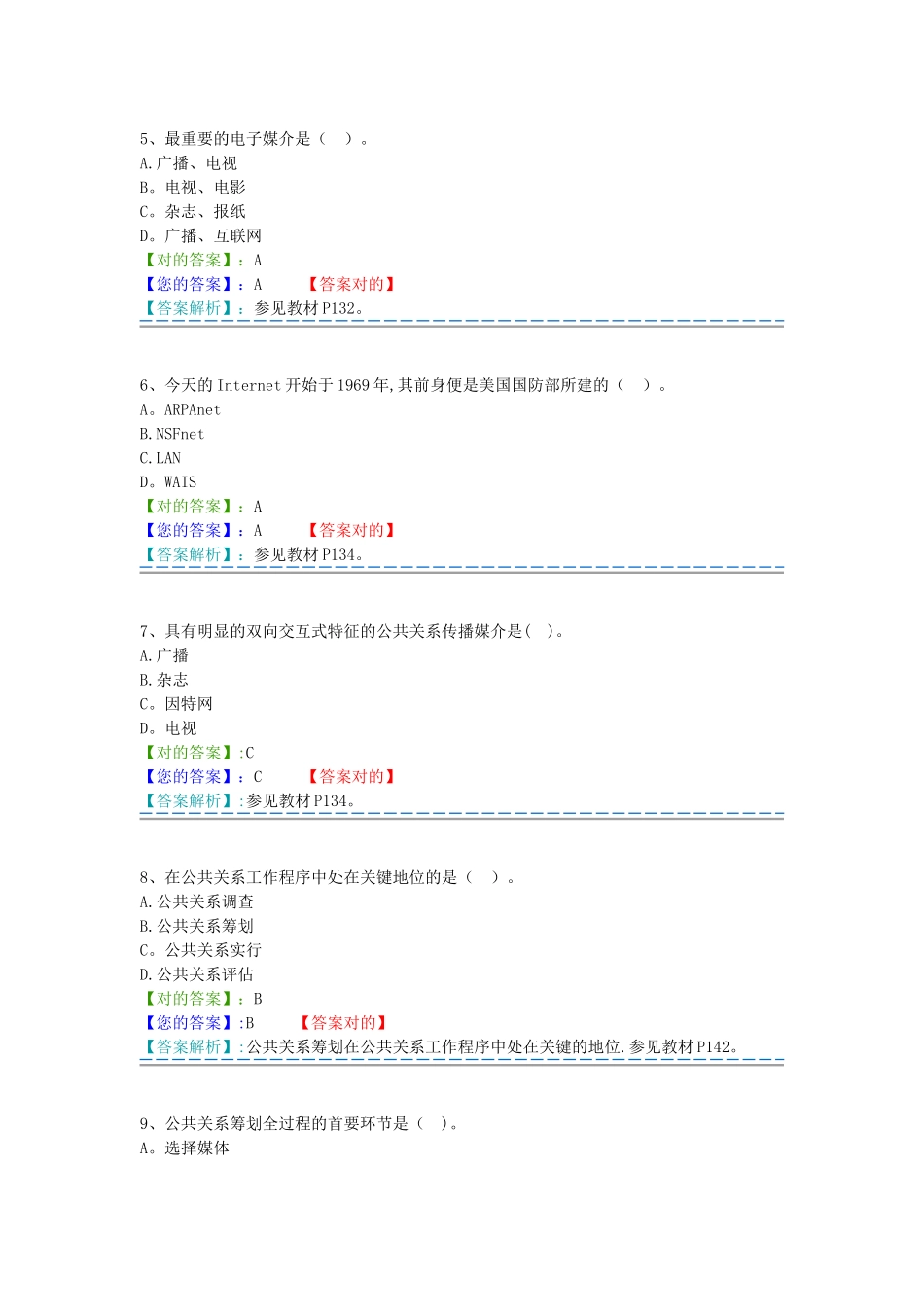 2025年自考365公共关系学题库答案_第2页