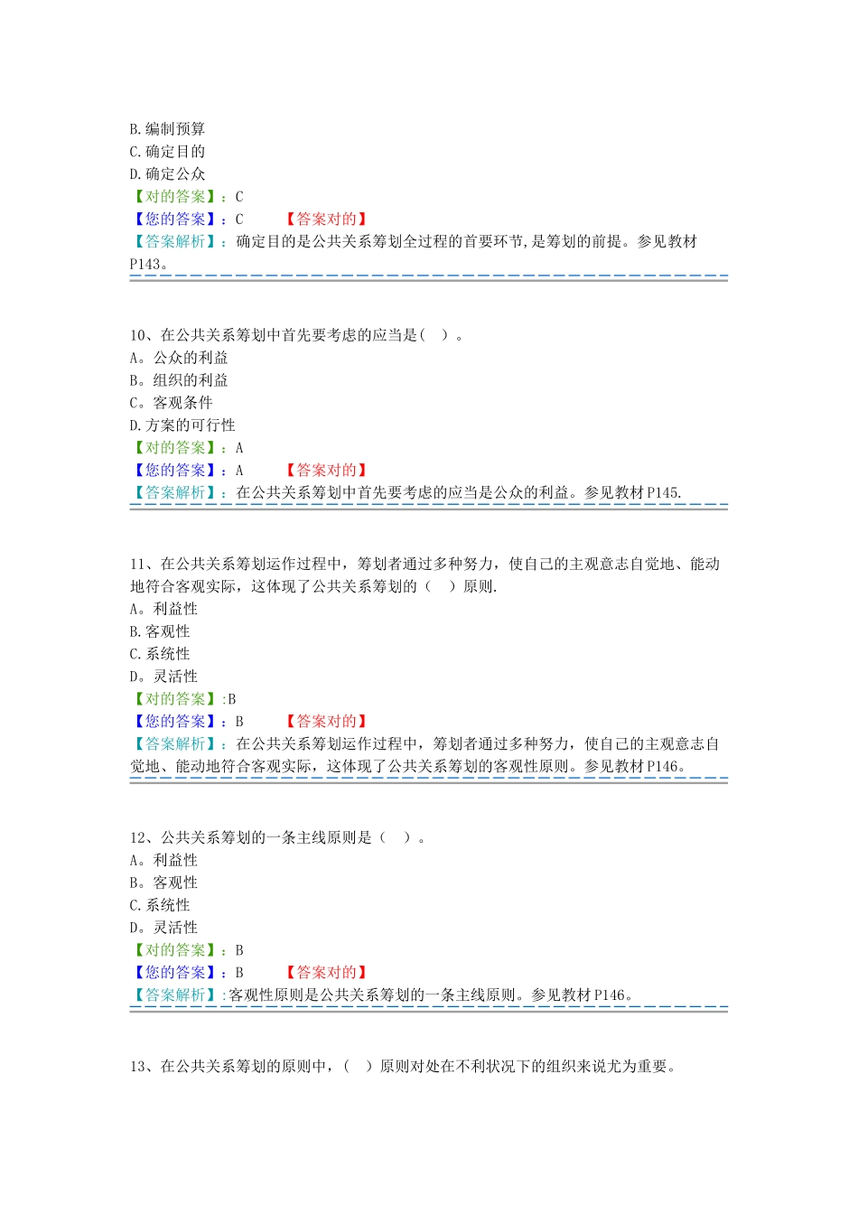 2025年自考365公共关系学题库答案_第3页