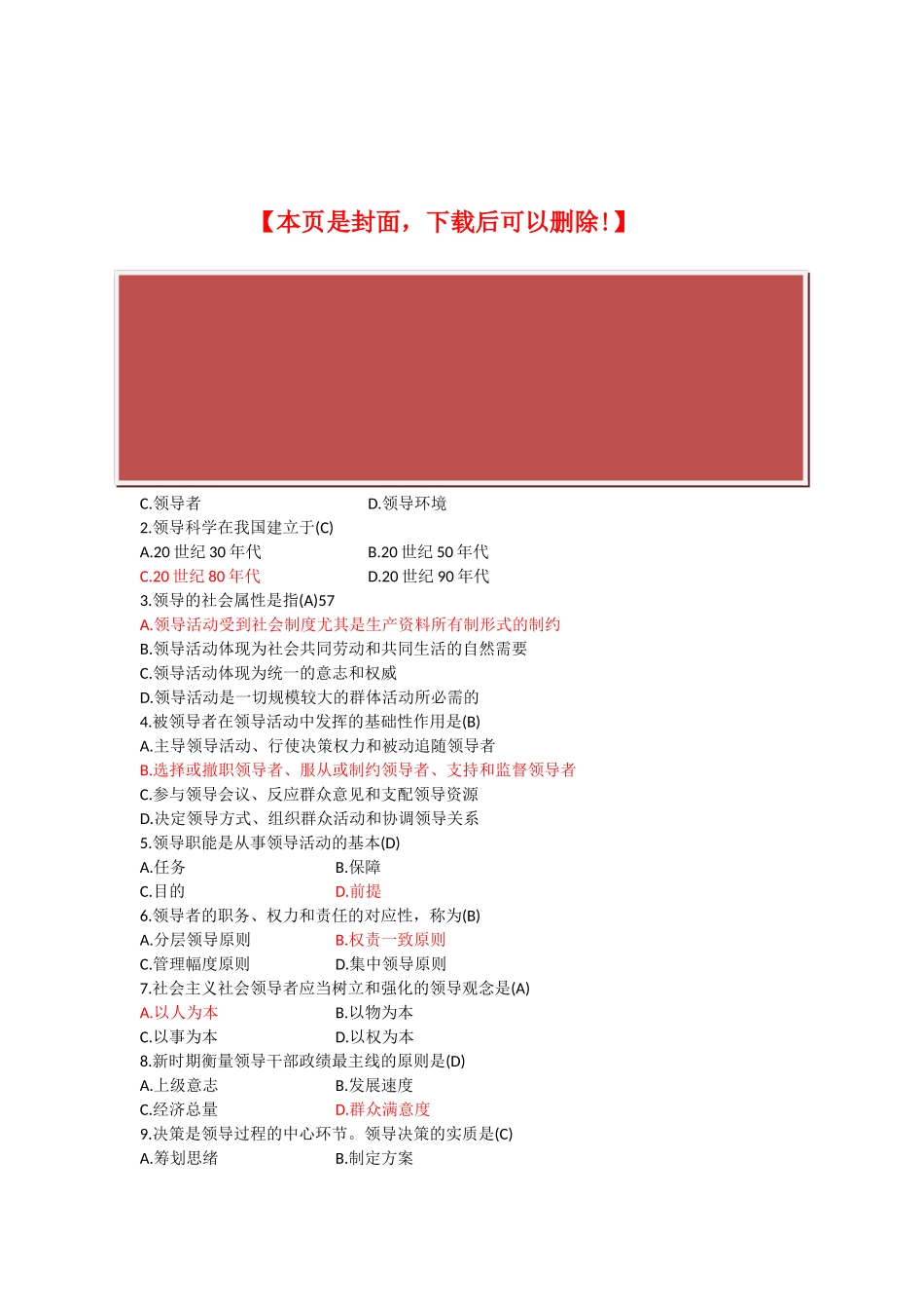 2025年全国10月高等教育自学考试领导科学试题及答案_第2页