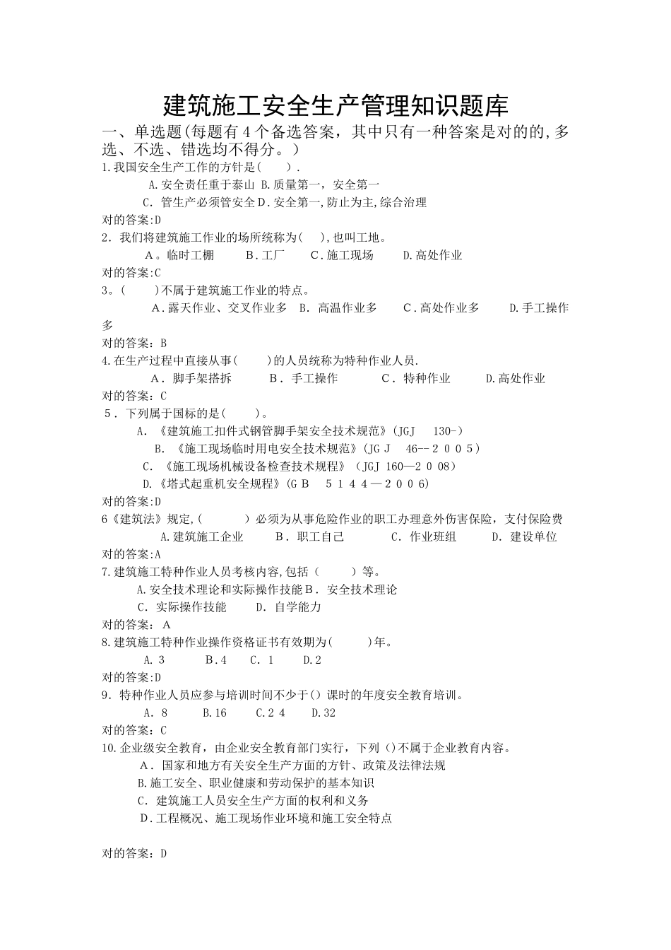 2025年建筑施工安全生产管理知识题库_第1页