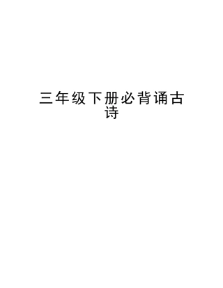2025年三年级下册必背诵古诗教学教材