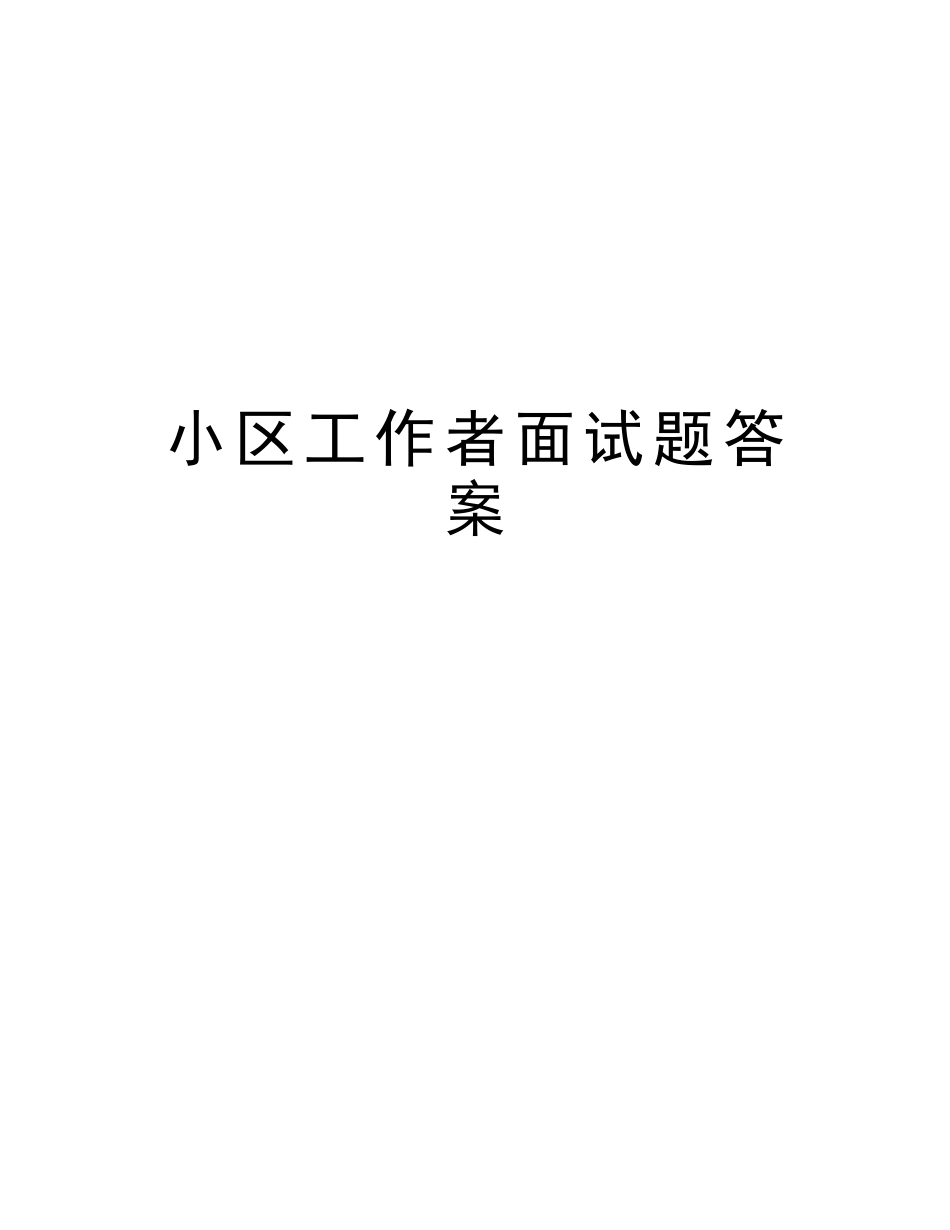 2025年社区工作者面试题答案讲解学习_第1页