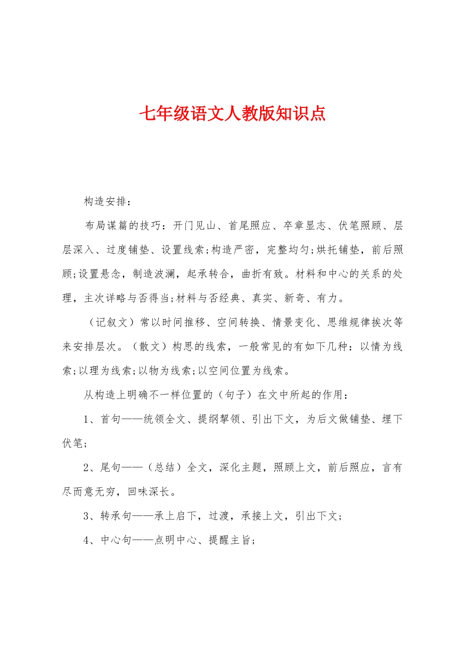 2025年七年级语文人教版知识点_第1页