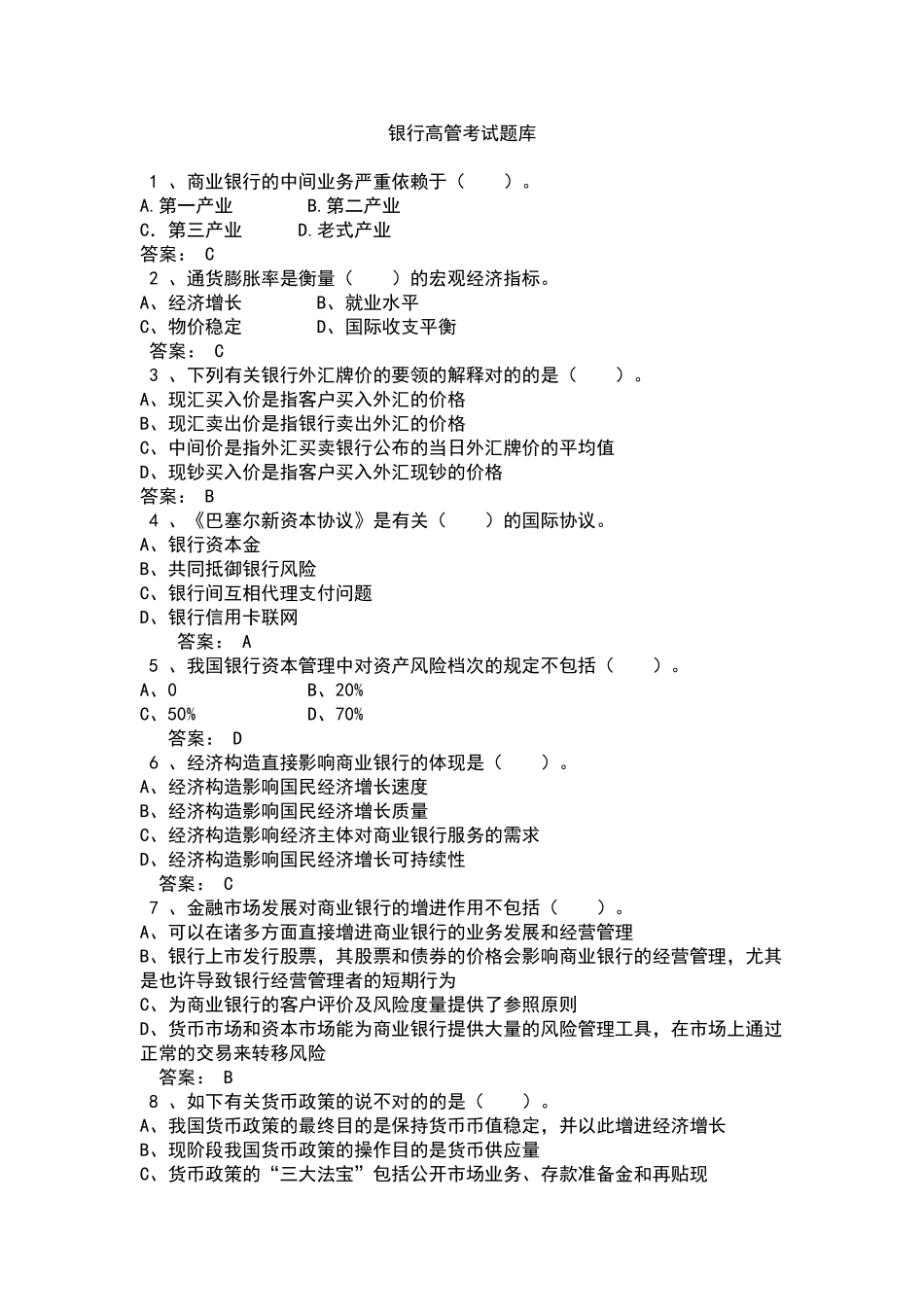 2025年银行高管考试题库全套含答案_第1页