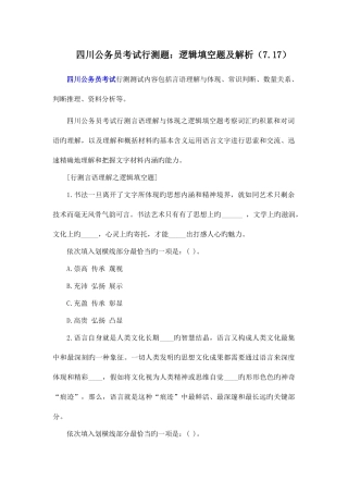 2025年四川公务员考试行测题逻辑填空题及解析