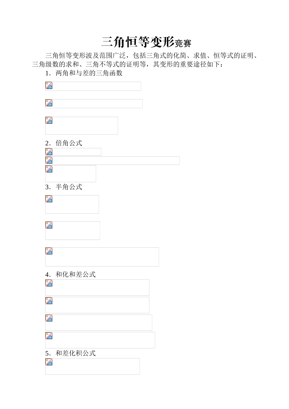2025年三角恒等变形难题高考加竞赛讲课教案_第2页