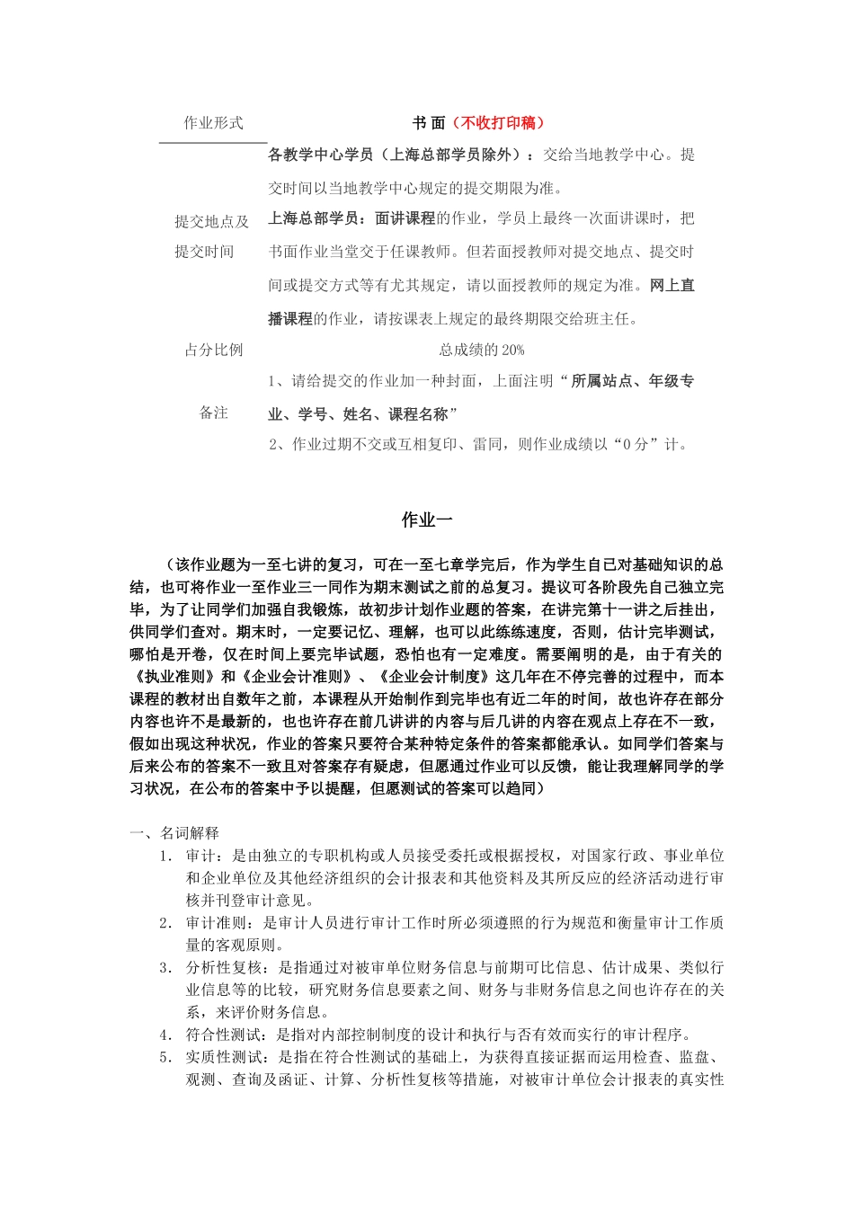 2025年审计学原理平时作业_第1页