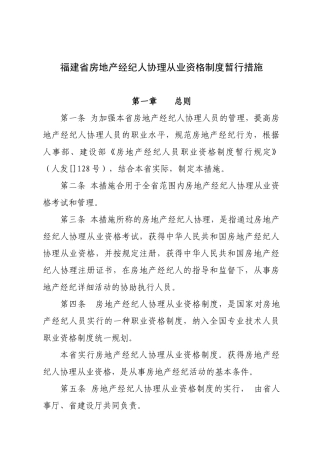 2025年福建省房地产经纪人协理从业资格制度暂行办法