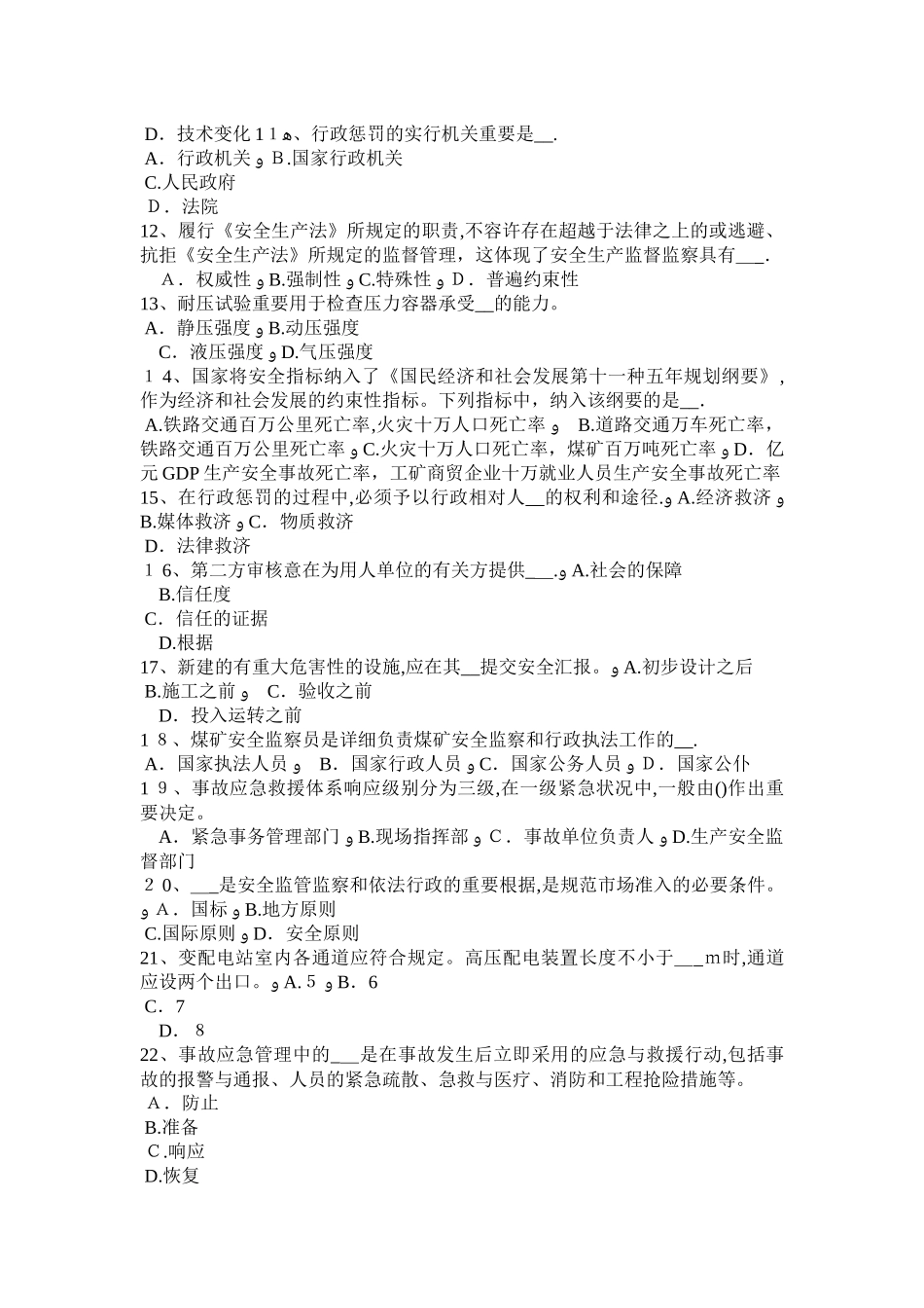 2025年上海安全工程师五级至六级伤残的待遇考试题范本_第2页