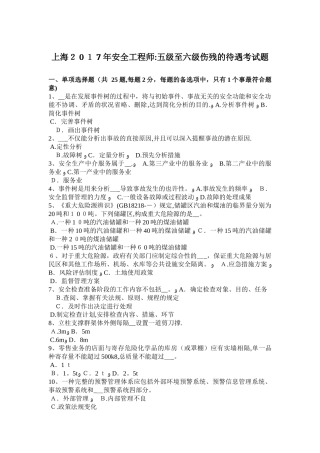 2025年上海安全工程师五级至六级伤残的待遇考试题范本